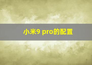 小米9 pro的配置